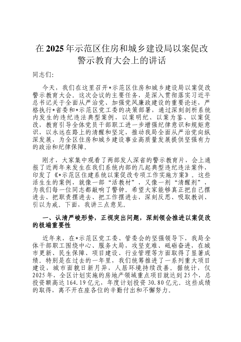 在2025年示范区住房和城乡建设局以案促改警示教育大会上的讲话_第1页