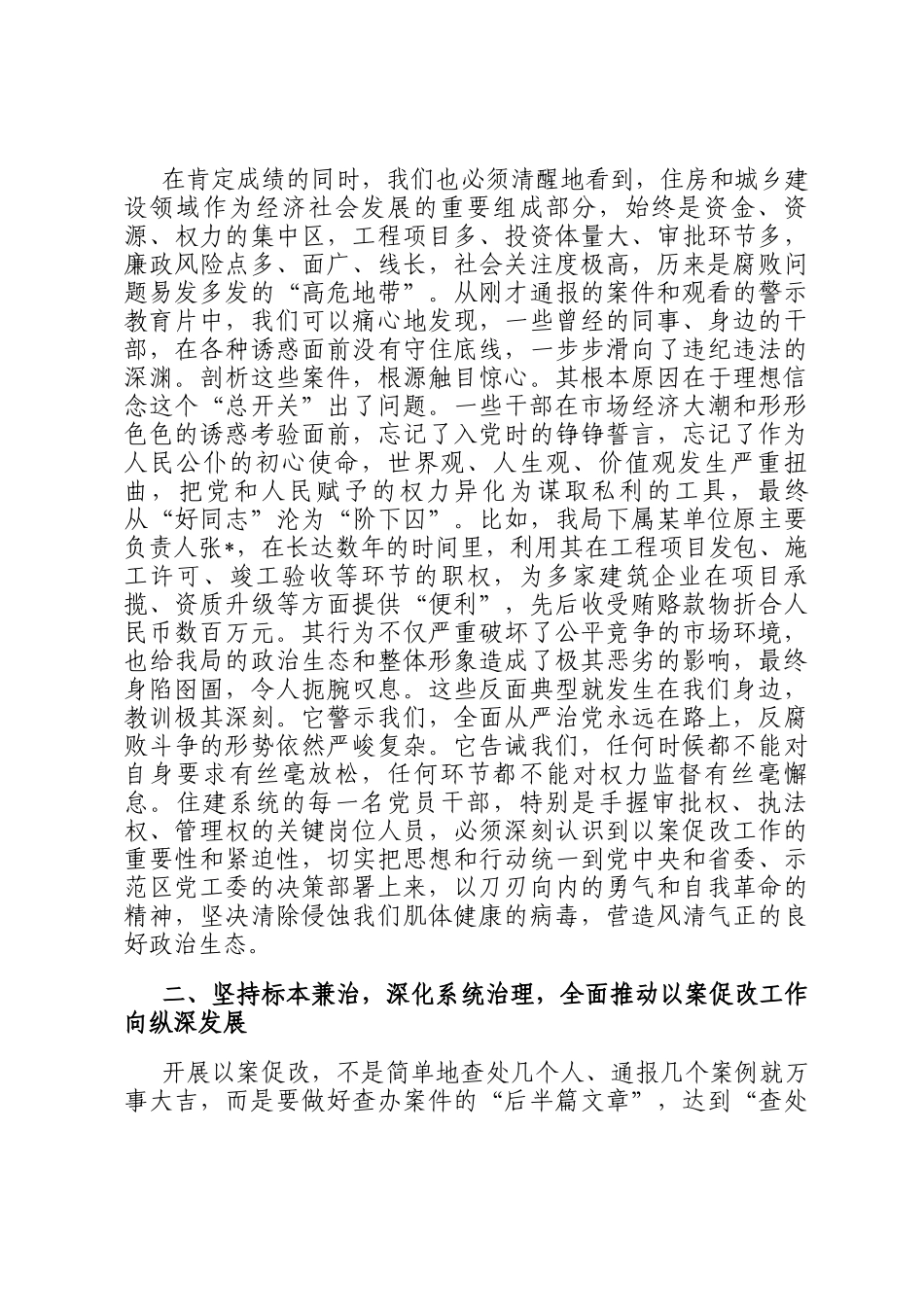 在2025年示范区住房和城乡建设局以案促改警示教育大会上的讲话_第2页