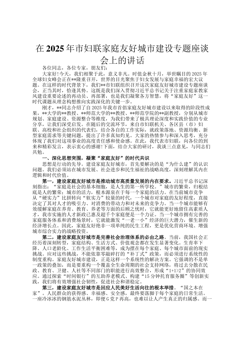 在2025年市妇联家庭友好城市建设专题座谈会上的讲话_第1页