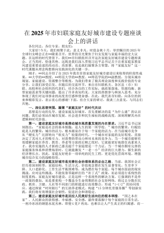 在2025年市妇联家庭友好城市建设专题座谈会上的讲话