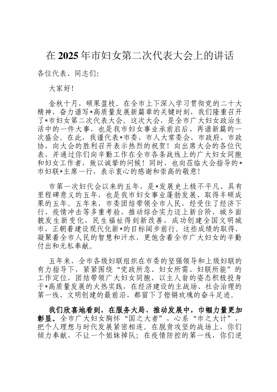 在2025年市妇女第二次代表大会上的讲话_第1页