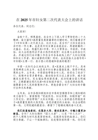在2025年市妇女第二次代表大会上的讲话