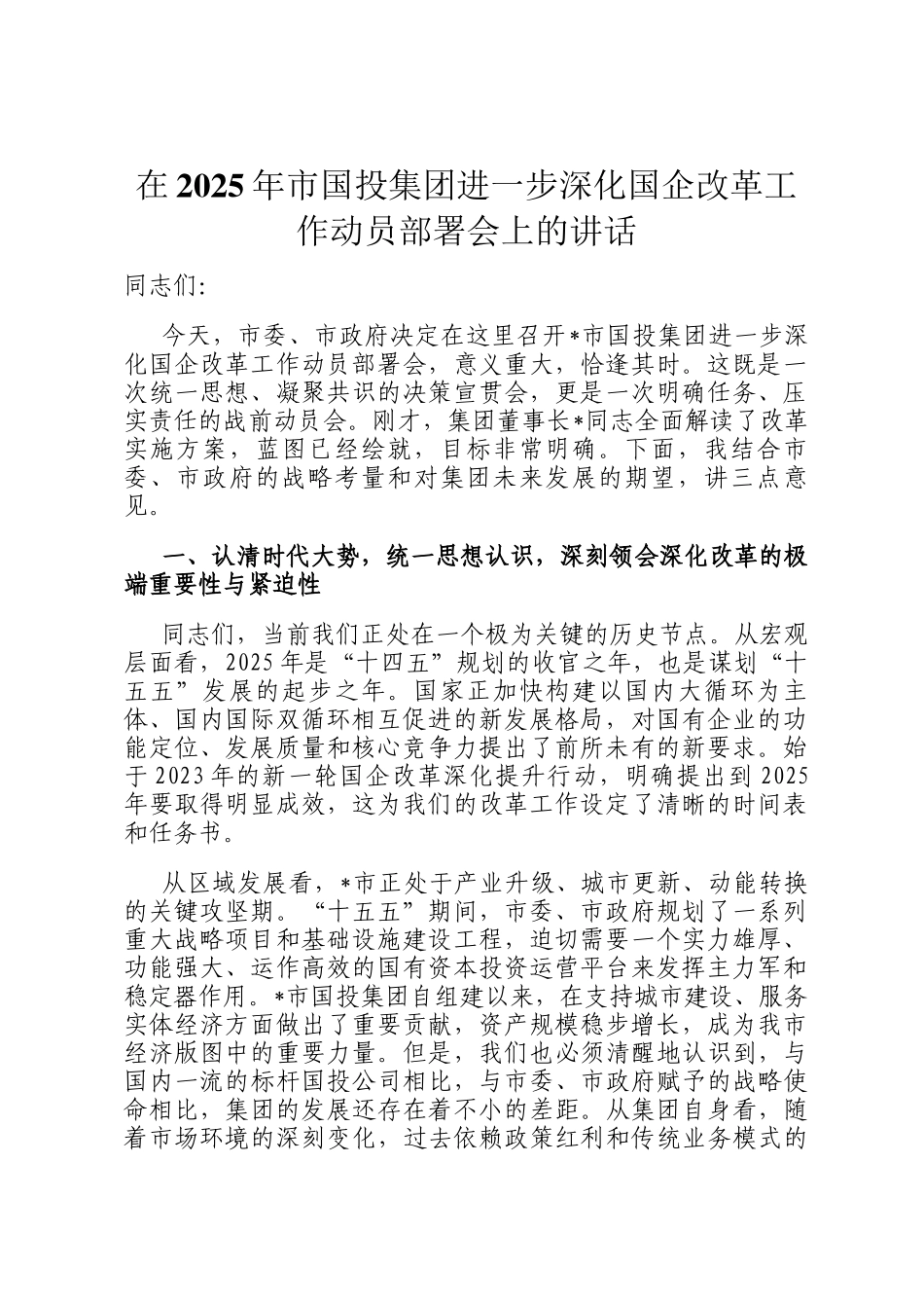 在2025年市国投集团进一步深化国企改革工作动员部署会上的讲话_第1页