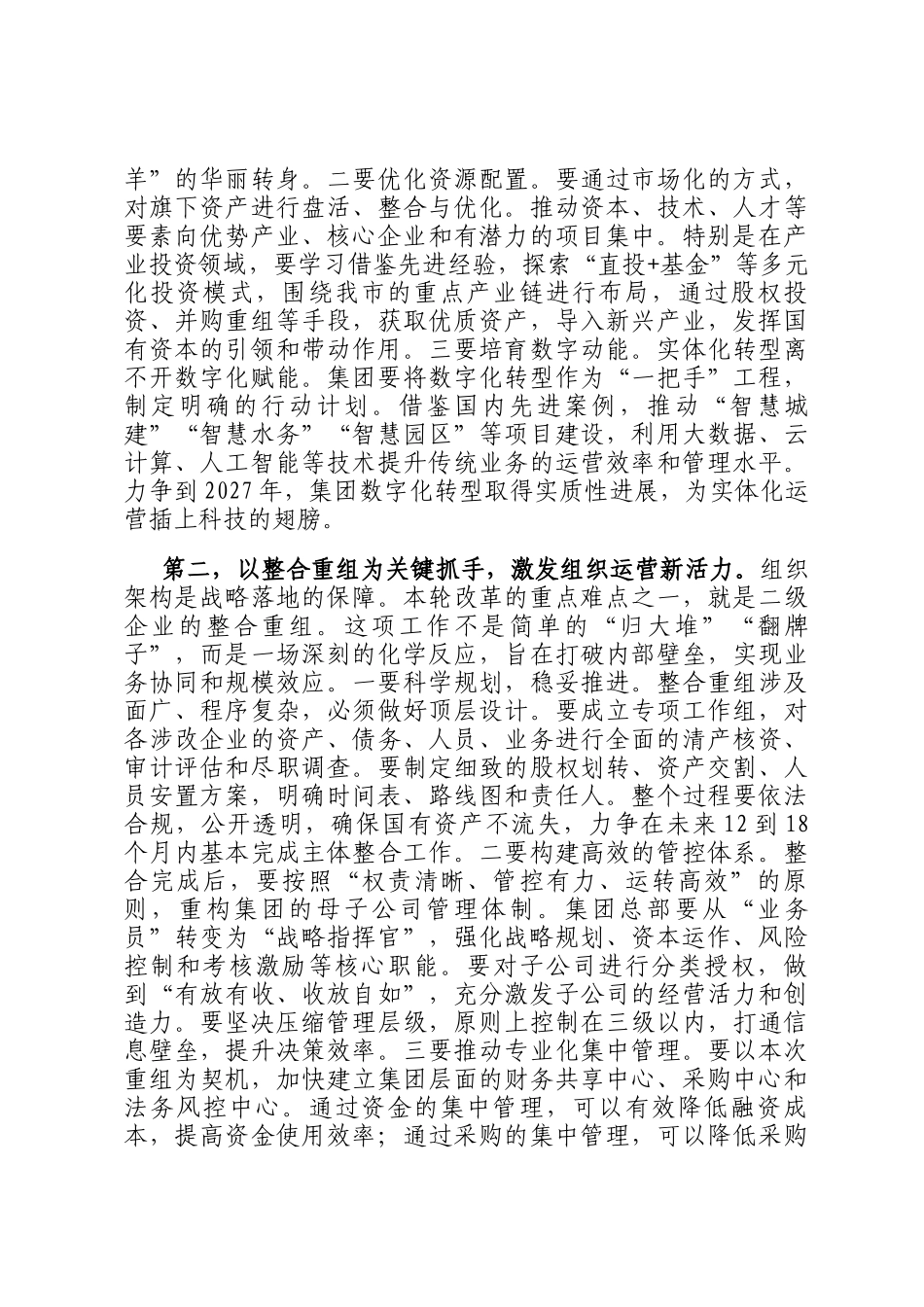 在2025年市国投集团进一步深化国企改革工作动员部署会上的讲话_第3页