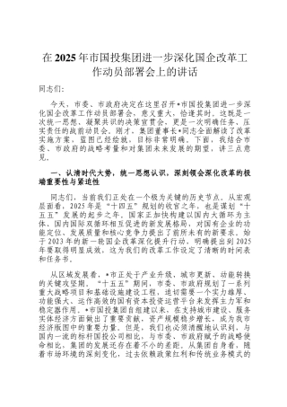 在2025年市国投集团进一步深化国企改革工作动员部署会上的讲话