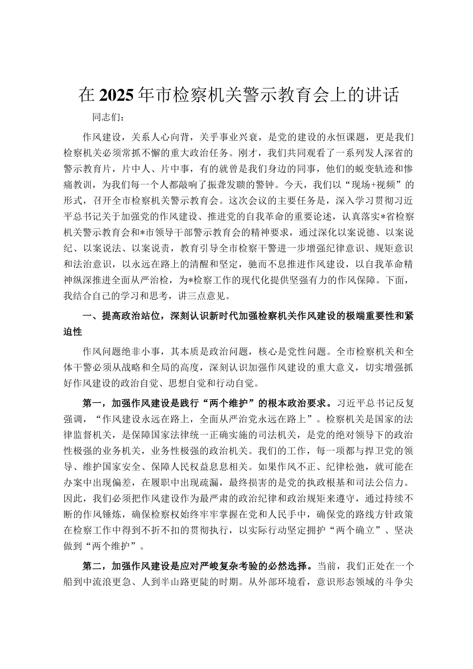在2025年市检察机关警示教育会上的讲话_第1页