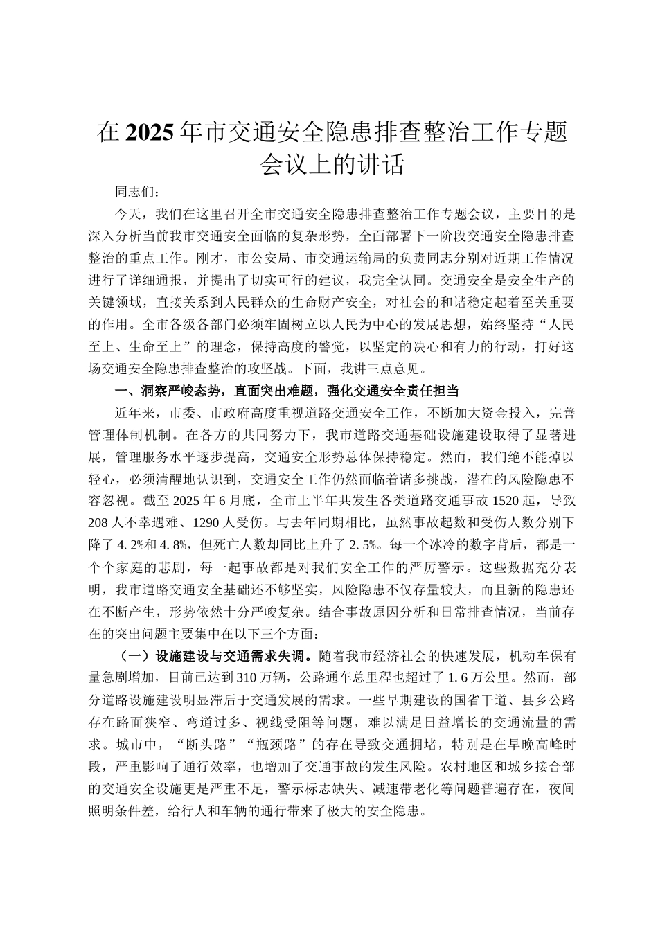 在2025年市交通安全隐患排查整治工作专题会议上的讲话_第1页