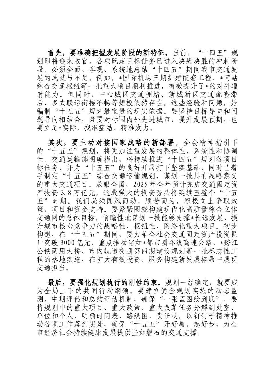 在2025年市交通运输局党组(扩大)会议暨全会精神学习贯彻部署会上的讲话_第2页