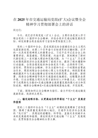 在2025年市交通运输局党组(扩大)会议暨全会精神学习贯彻部署会上的讲话