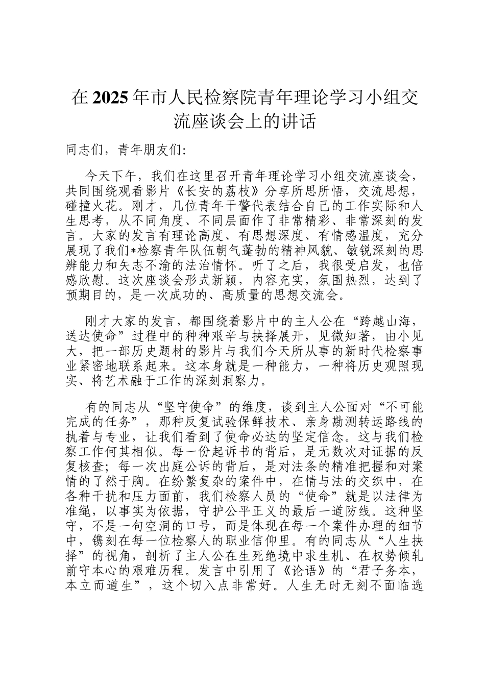 在2025年市人民检察院青年理论学习小组交流座谈会上的讲话_第1页