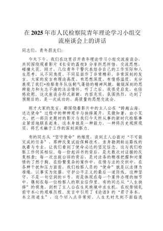 在2025年市人民检察院青年理论学习小组交流座谈会上的讲话
