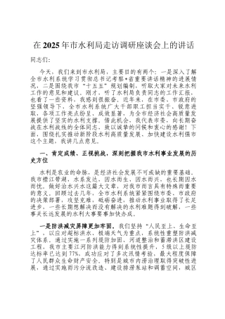 在2025年市水利局走访调研座谈会上的讲话