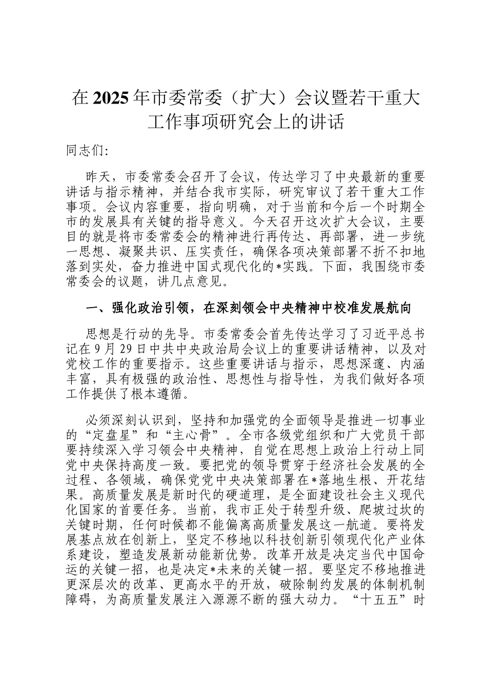 在2025年市委常委（扩大）会议暨若干重大工作事项研究会上的讲话_第1页