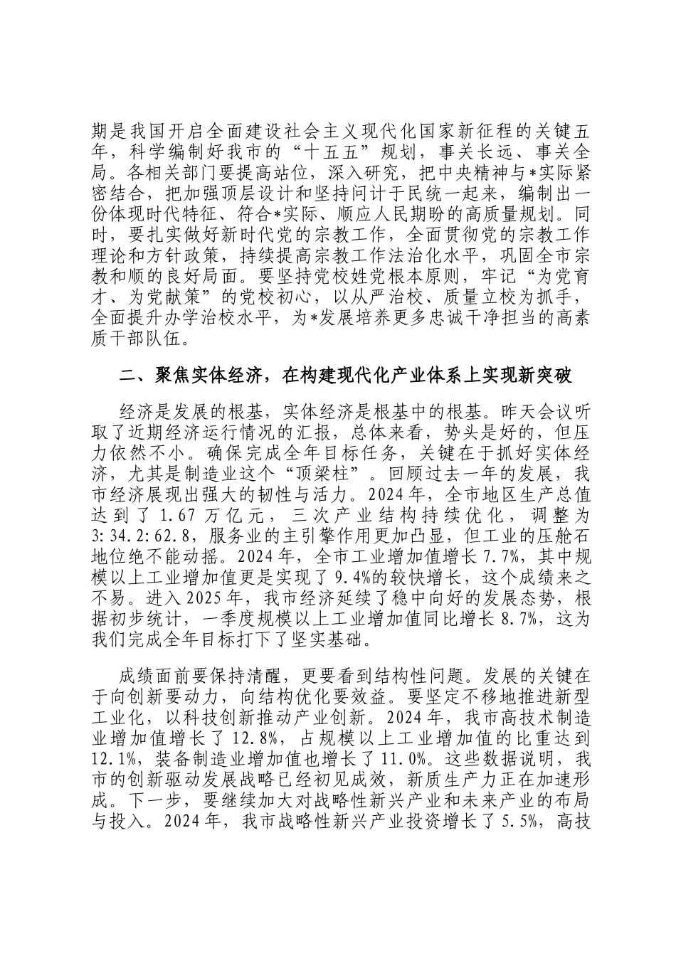 在2025年市委常委（扩大）会议暨若干重大工作事项研究会上的讲话_第2页