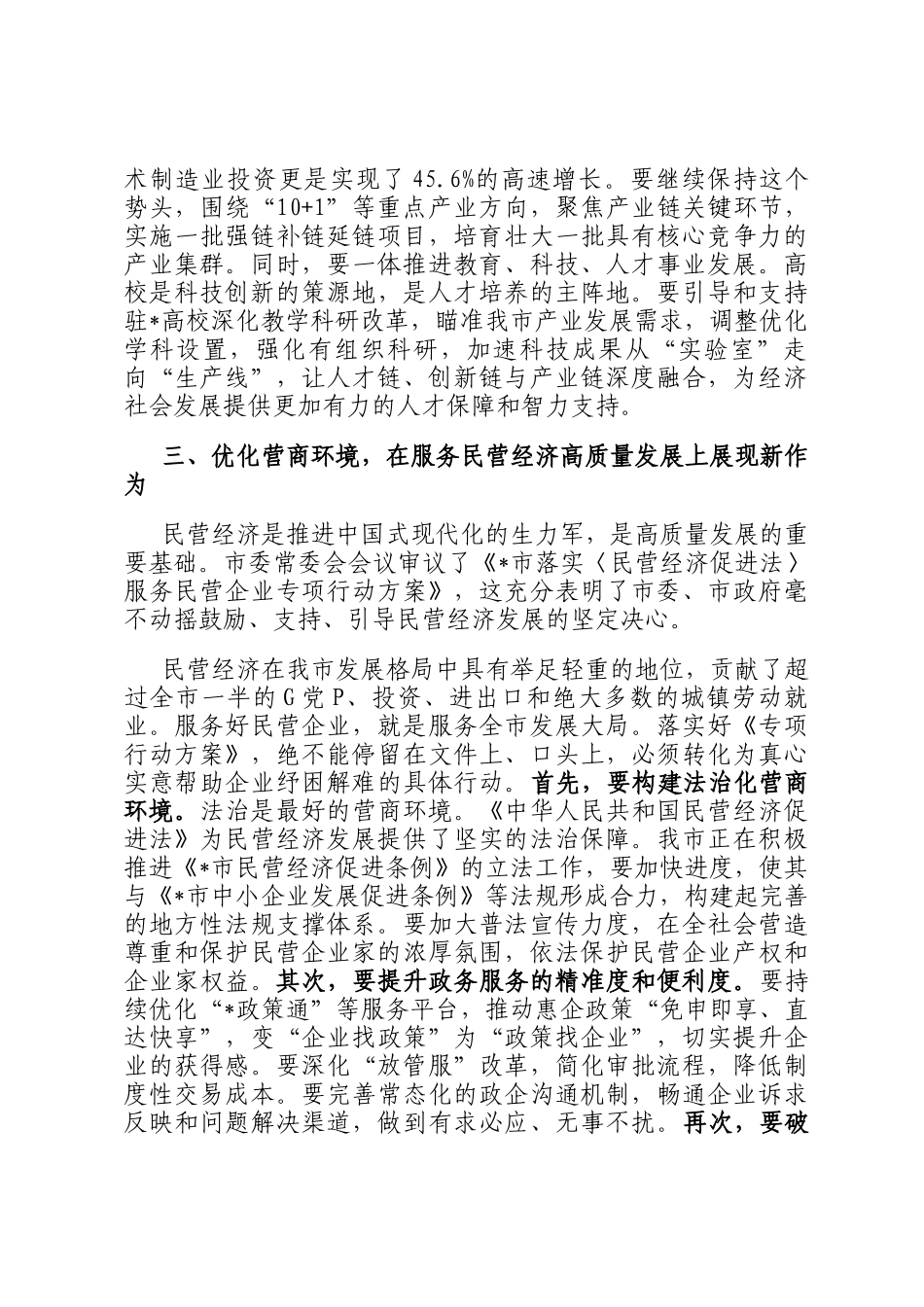 在2025年市委常委（扩大）会议暨若干重大工作事项研究会上的讲话_第3页