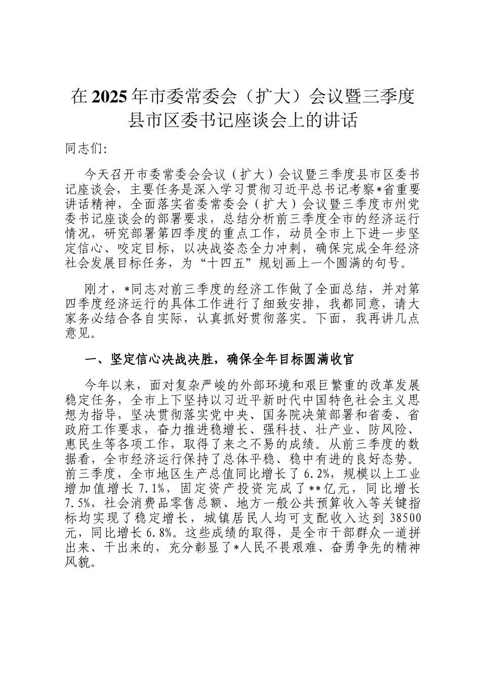 在2025年市委常委会（扩大）会议暨三季度县市区委书记座谈会上的讲话_第1页