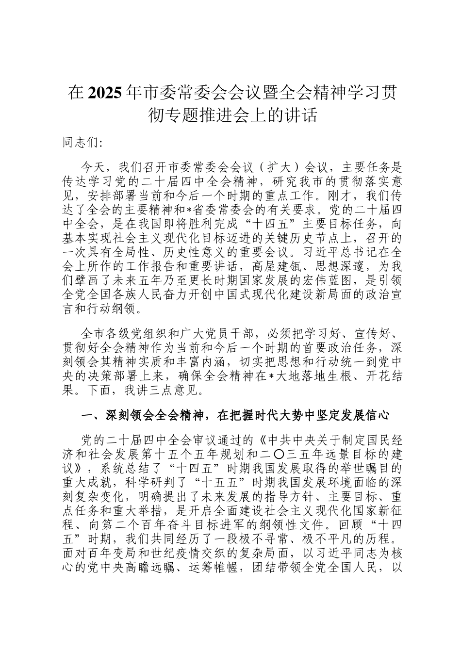 在2025年市委常委会会议暨全会精神学习贯彻专题推进会上的讲话_第1页