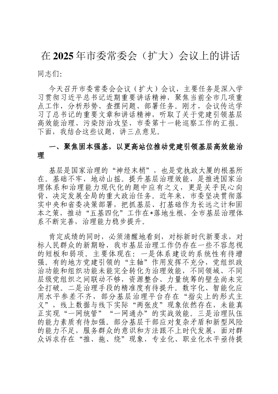 在2025年市委常委会（扩大）会议上的讲话_第1页
