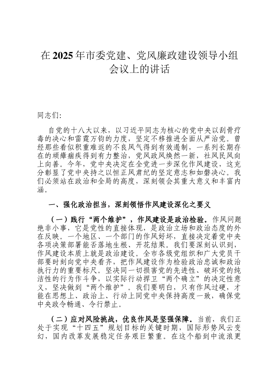 在2025年市委党建、党风廉政建设领导小组会议上的讲话_第1页