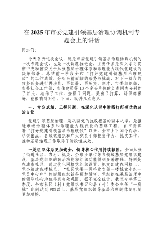 在2025年市委党建引领基层治理协调机制专题会上的讲话