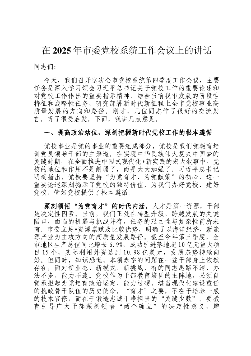 在2025年市委党校系统工作会议上的讲话_第1页
