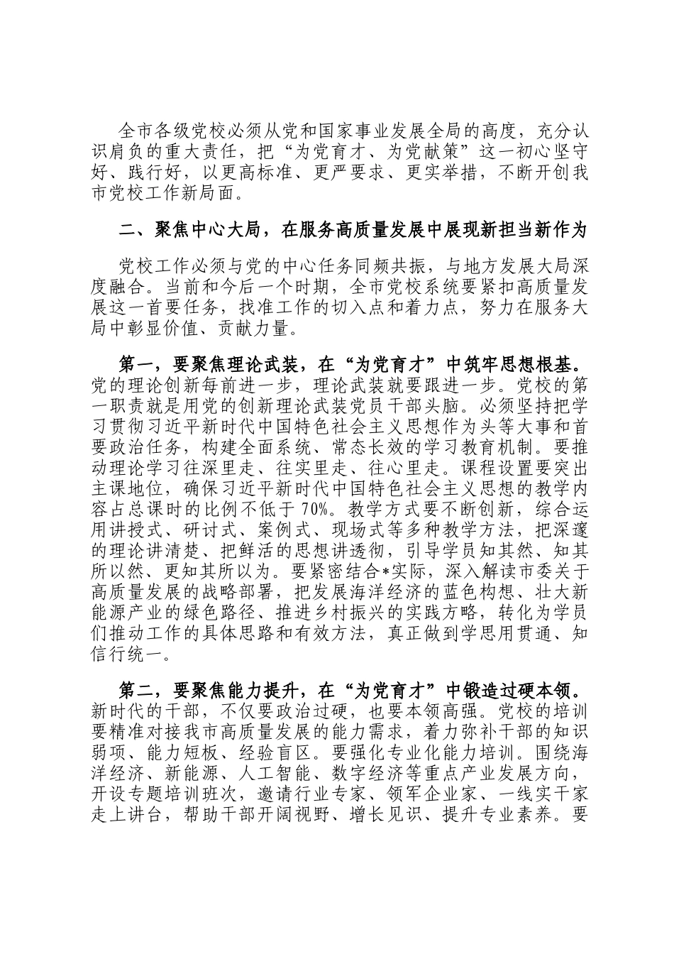 在2025年市委党校系统工作会议上的讲话_第3页