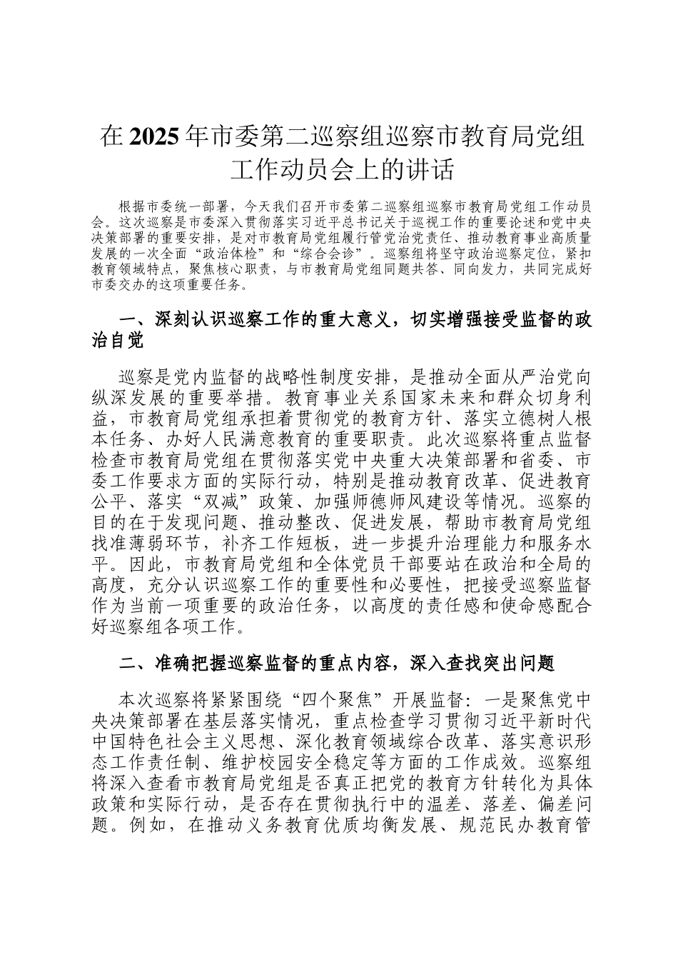 在2025年市委第二巡察组巡察市教育局党组工作动员会上的讲话_第1页