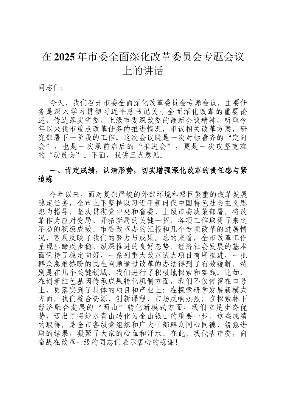 在2025年市委全面深化改革委员会专题会议上的讲话_第1页