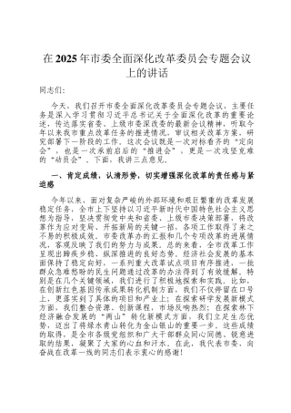 在2025年市委全面深化改革委员会专题会议上的讲话