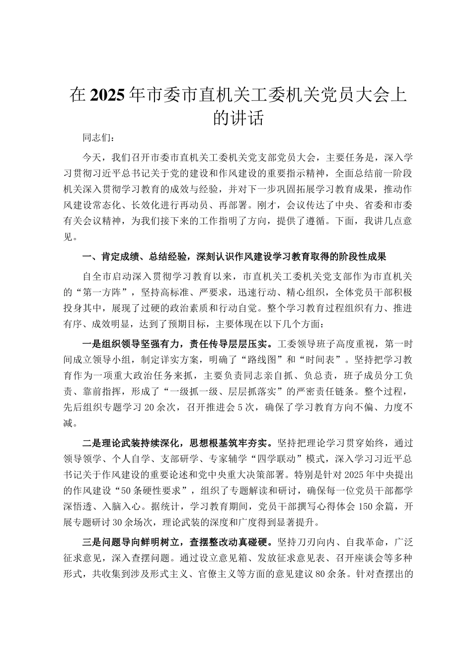 在2025年市委市直机关工委机关党员大会上的讲话_第1页