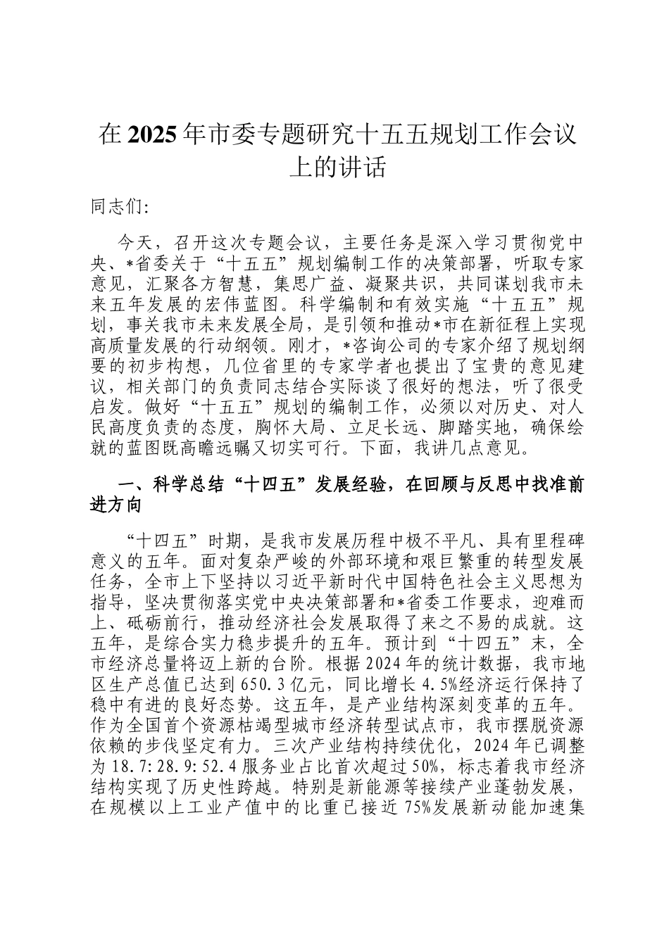 在2025年市委专题研究十五五规划工作会议上的讲话_第1页