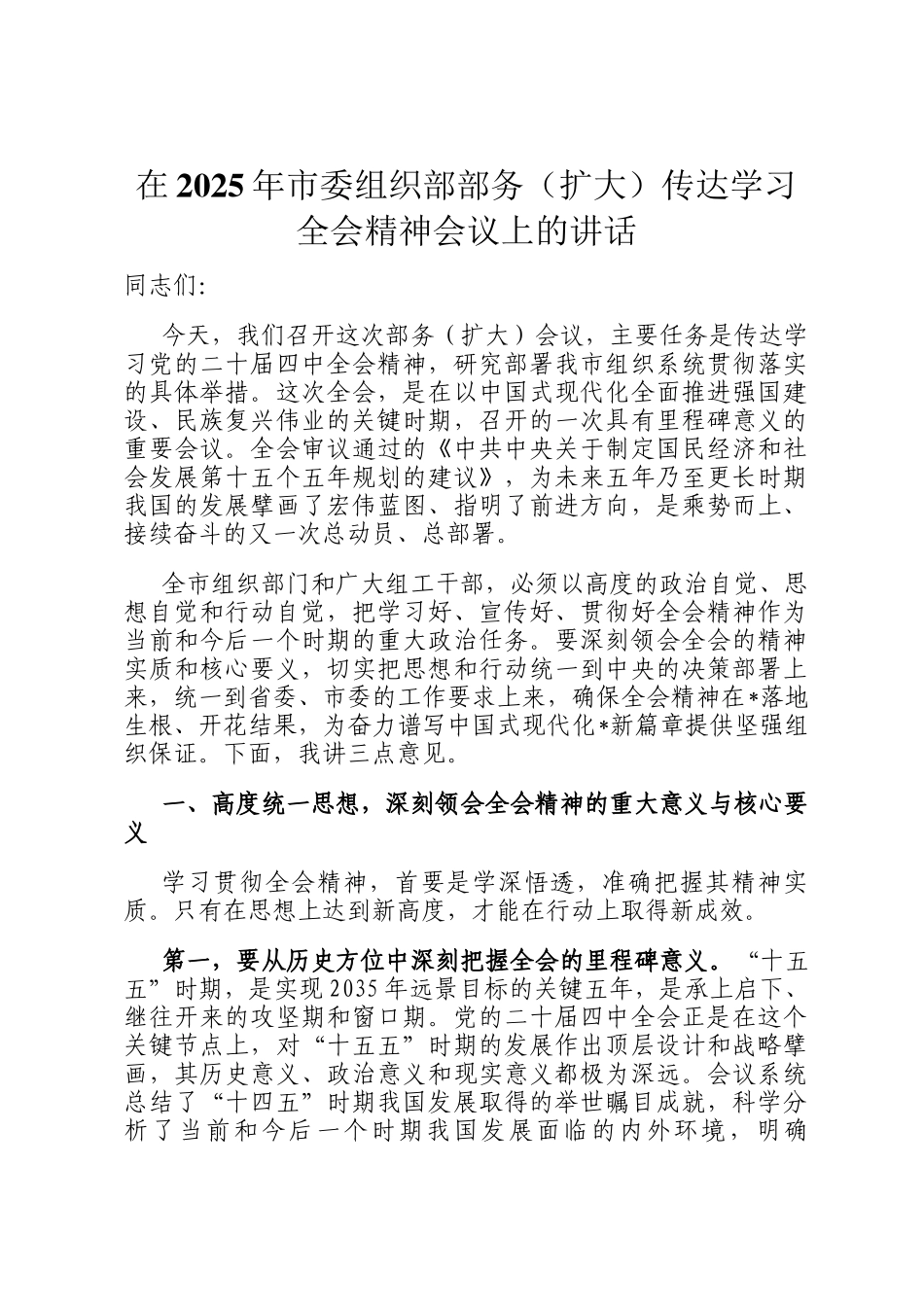 在2025年市委组织部部务（扩大）传达学习全会精神会议上的讲话_第1页