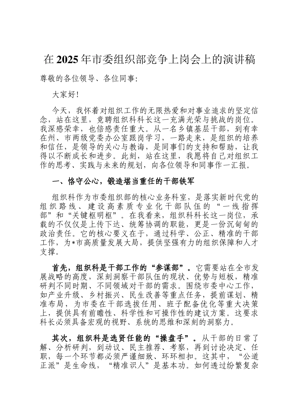 在2025年市委组织部竞争上岗会上的演讲稿_第1页