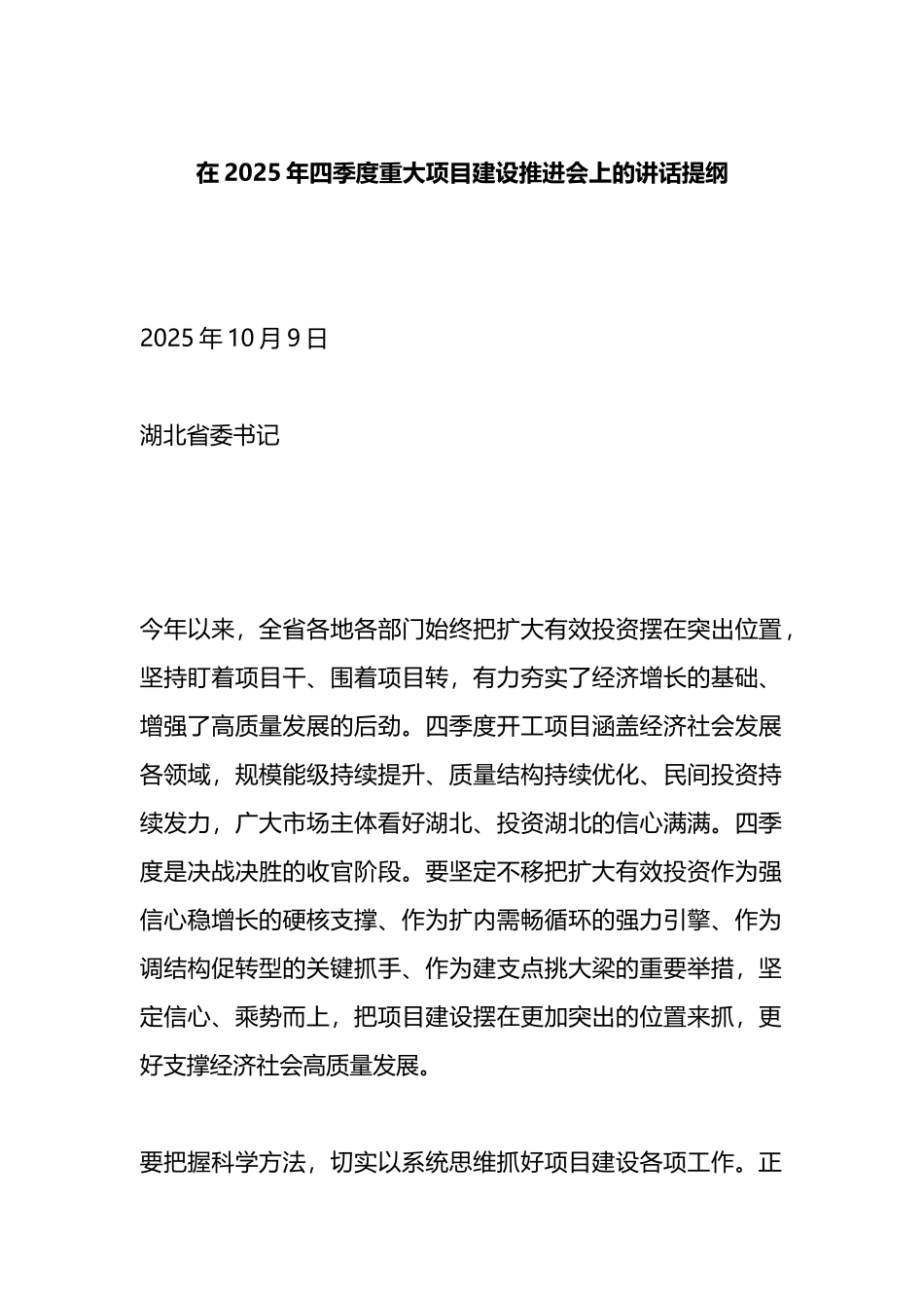 在2025年四季度重大项目建设推进会上的讲话提纲_第1页