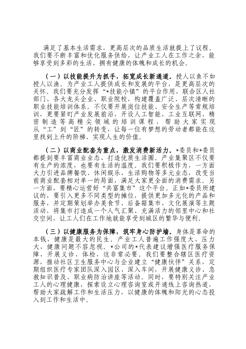 在2025年推进产业工人品质生活专题协商会上的总结讲话_第3页