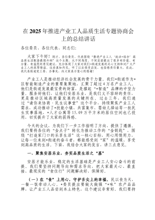 在2025年推进产业工人品质生活专题协商会上的总结讲话