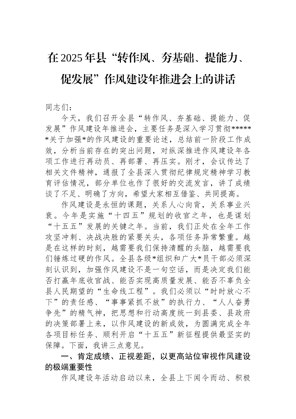 在2025年县“转作风、夯基础、提能力、促发展”作风建设年推进会上的讲话_第1页