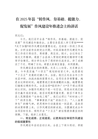 在2025年县“转作风、夯基础、提能力、促发展”作风建设年推进会上的讲话