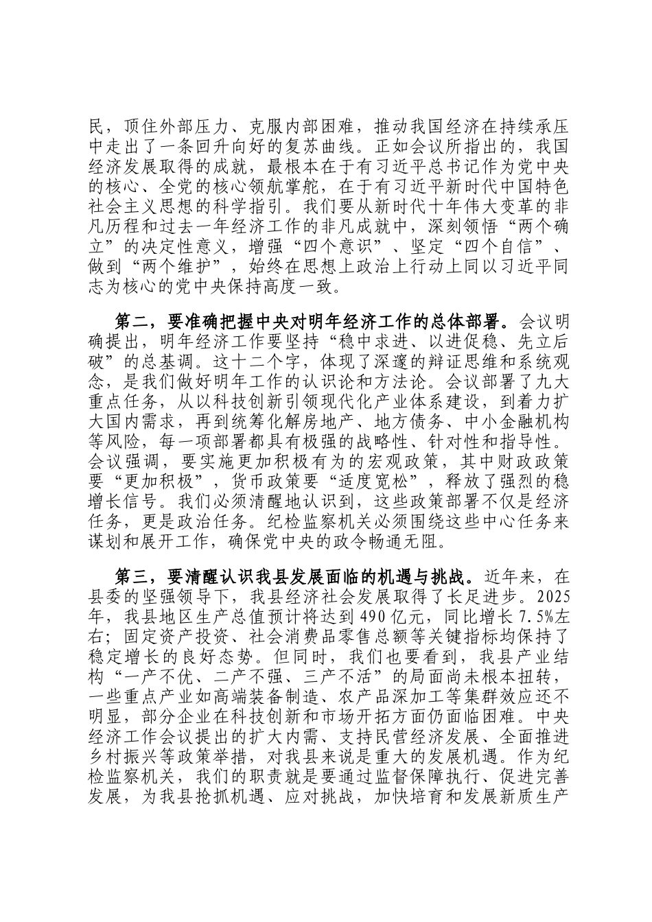在2025年县纪委常委会(扩大)会议暨传达学习中央经济工作会议精神研讨会上的讲话_第2页