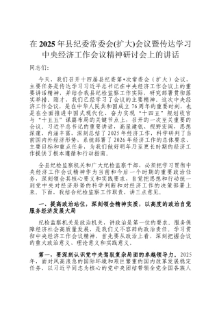 在2025年县纪委常委会(扩大)会议暨传达学习中央经济工作会议精神研讨会上的讲话