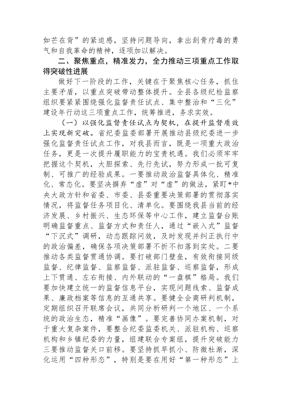 在2025年县纪委监委强化监督责任试点、集中整治、“三化”建设年行动工作推进会上的讲话_第3页