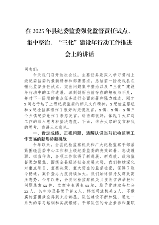 在2025年县纪委监委强化监督责任试点、集中整治、“三化”建设年行动工作推进会上的讲话