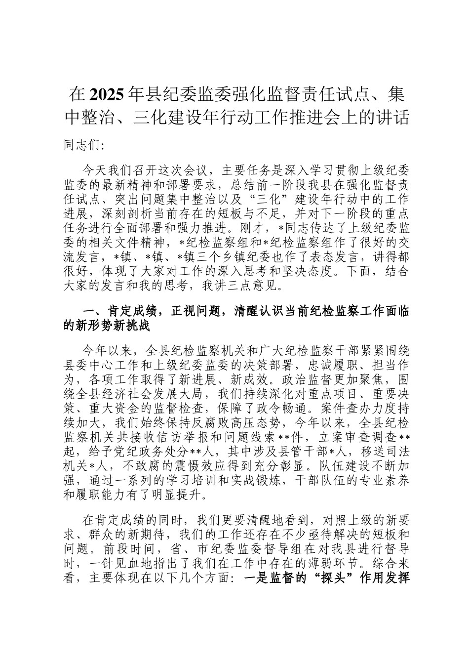 在2025年县纪委监委强化监督责任试点、集中整治、三化建设年行动工作推进会上的讲话_第1页