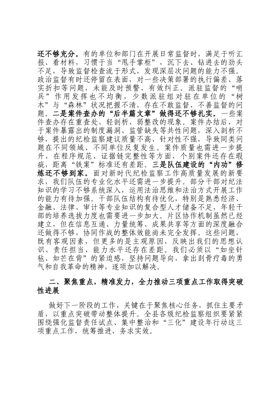 在2025年县纪委监委强化监督责任试点、集中整治、三化建设年行动工作推进会上的讲话_第2页