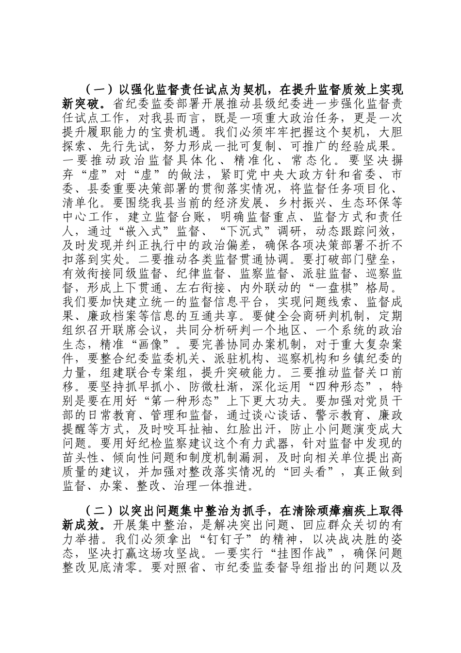 在2025年县纪委监委强化监督责任试点、集中整治、三化建设年行动工作推进会上的讲话_第3页