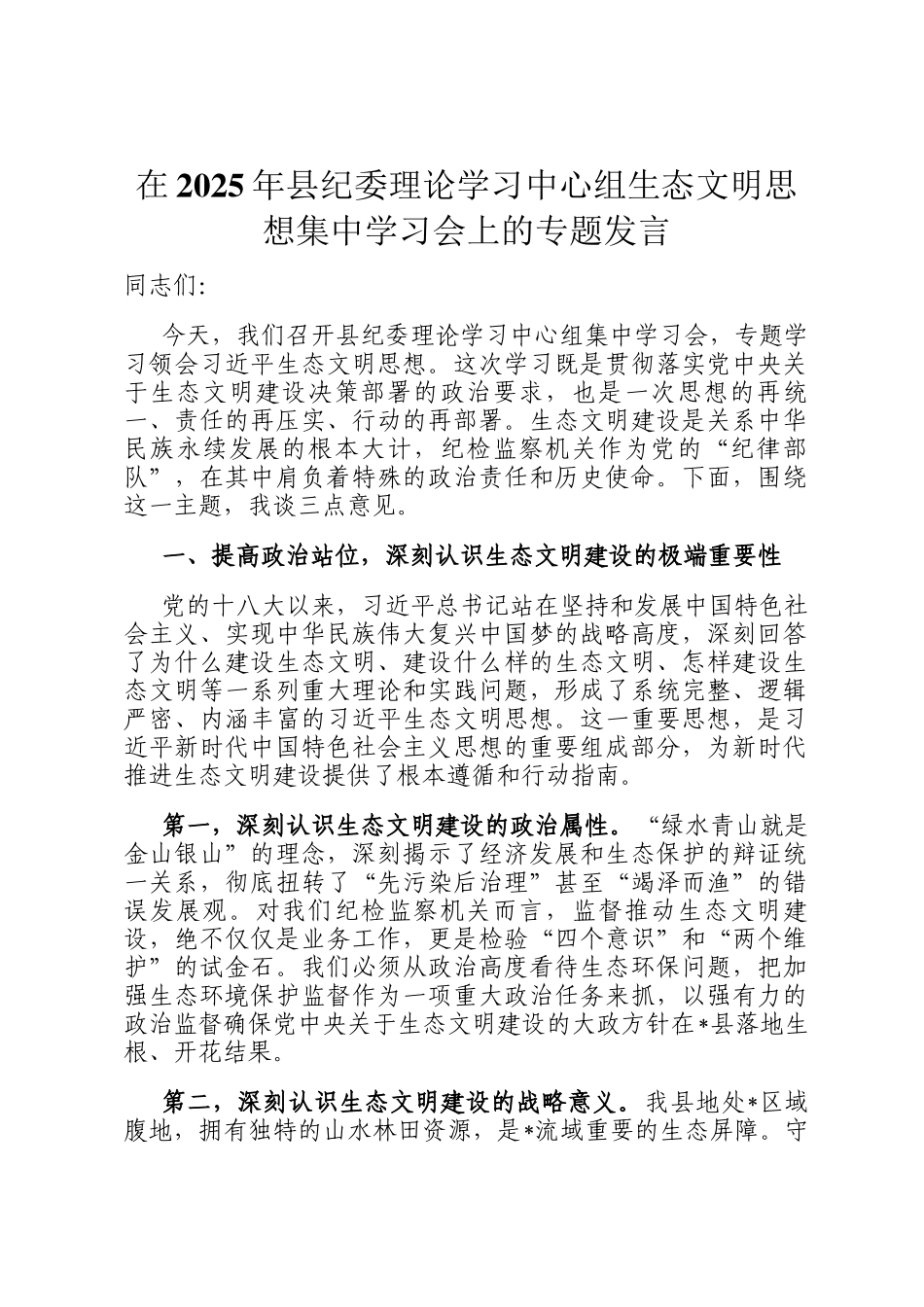 在2025年县纪委理论学习中心组生态文明思想集中学习会上的专题发言_第1页