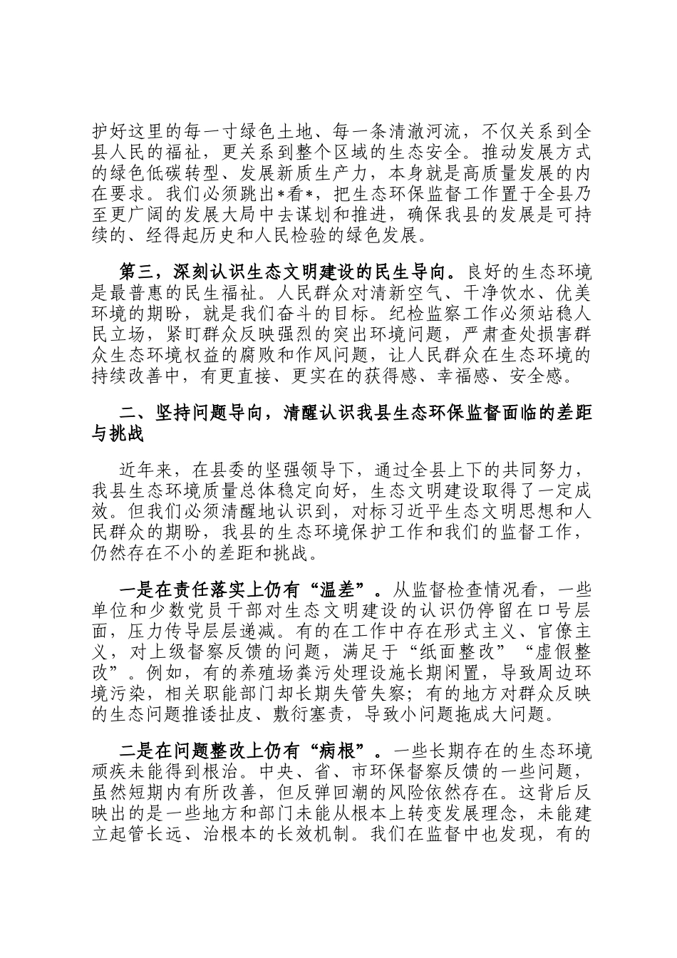 在2025年县纪委理论学习中心组生态文明思想集中学习会上的专题发言_第2页
