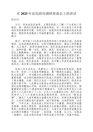 在2025年县民政局调研座谈会上的讲话