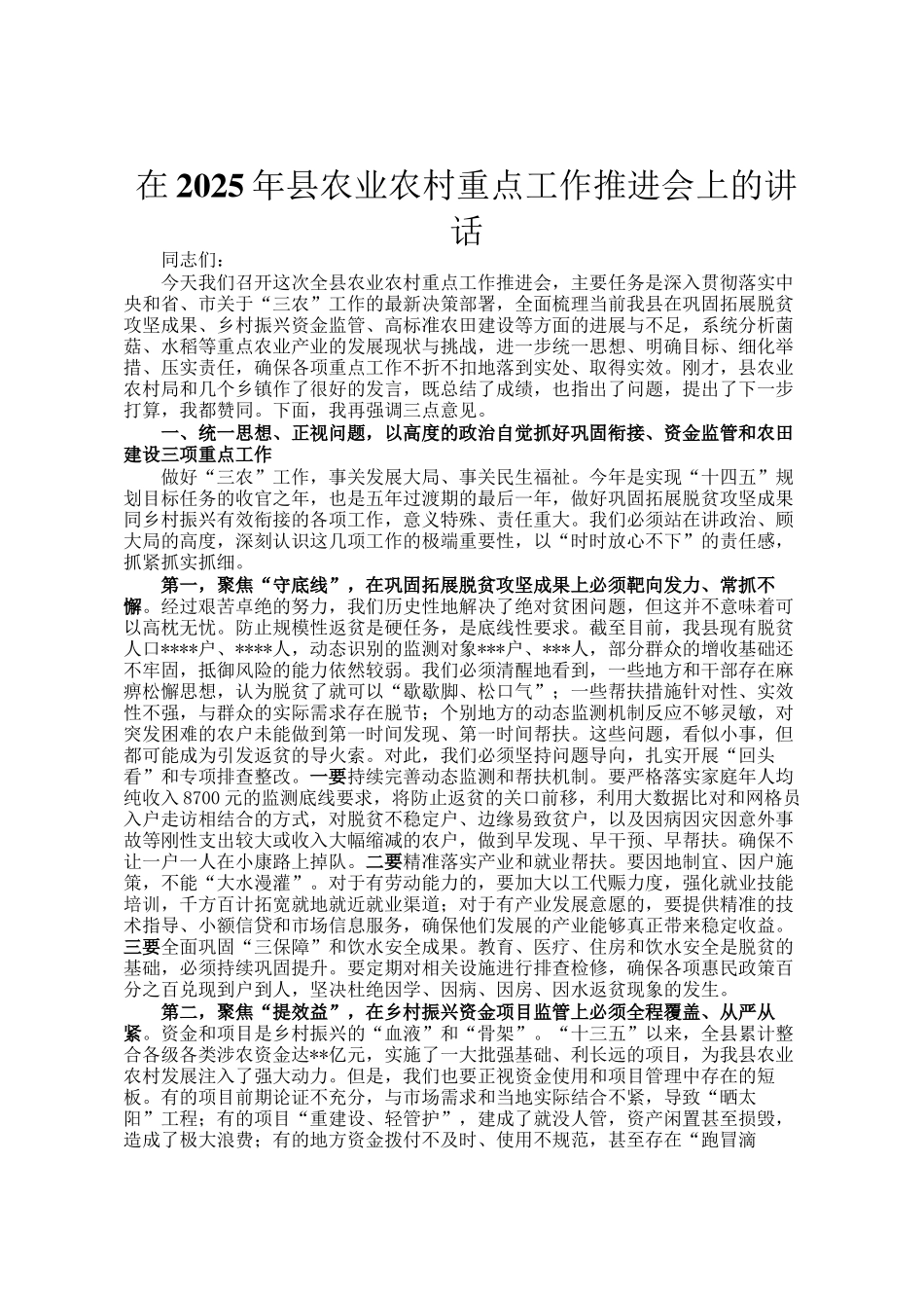 在2025年县农业农村重点工作推进会上的讲话_第1页
