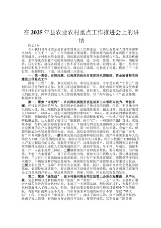 在2025年县农业农村重点工作推进会上的讲话